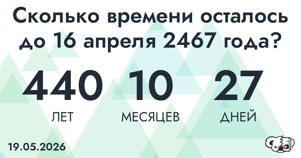 Сколько времени осталось до 16 апреля 2467 года