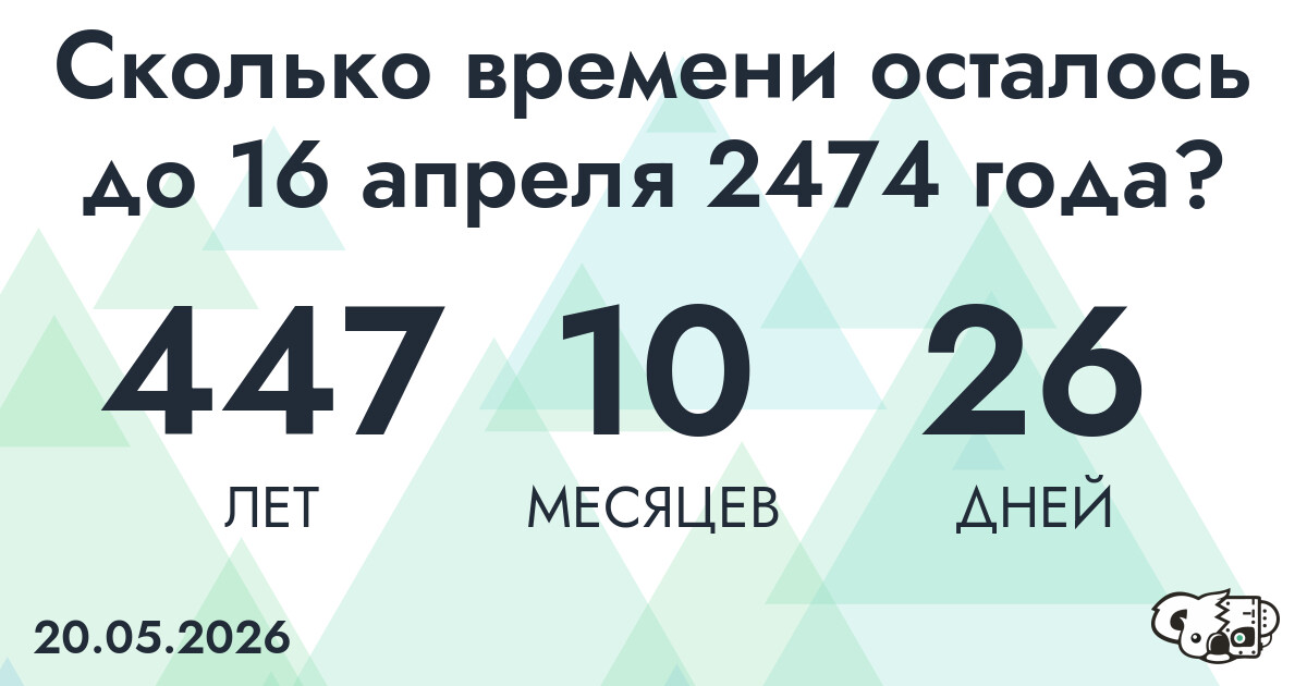 Сколько времени осталось до 16 апреля 2474 года