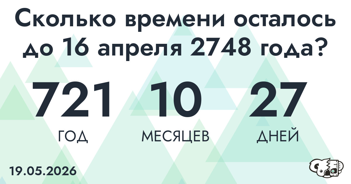Сколько времени осталось до 16 апреля 2748 года