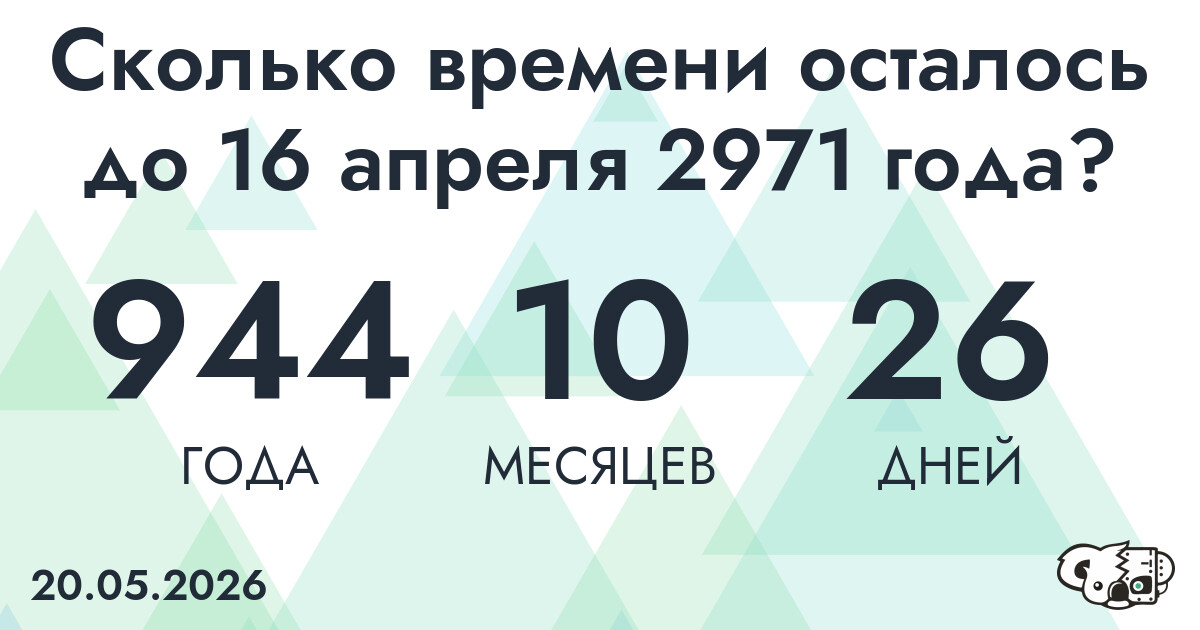 Сколько времени осталось до 16 апреля 2971 года
