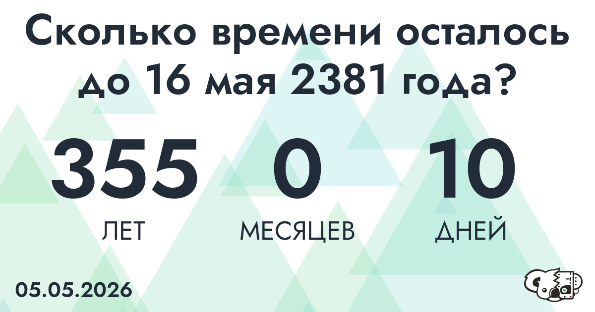 Сколько времени осталось до 16 мая 2381 года