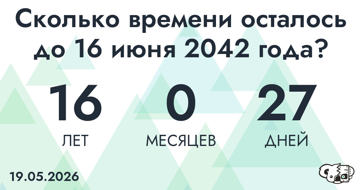 Сколько времени осталось до 16 июня 2042 года