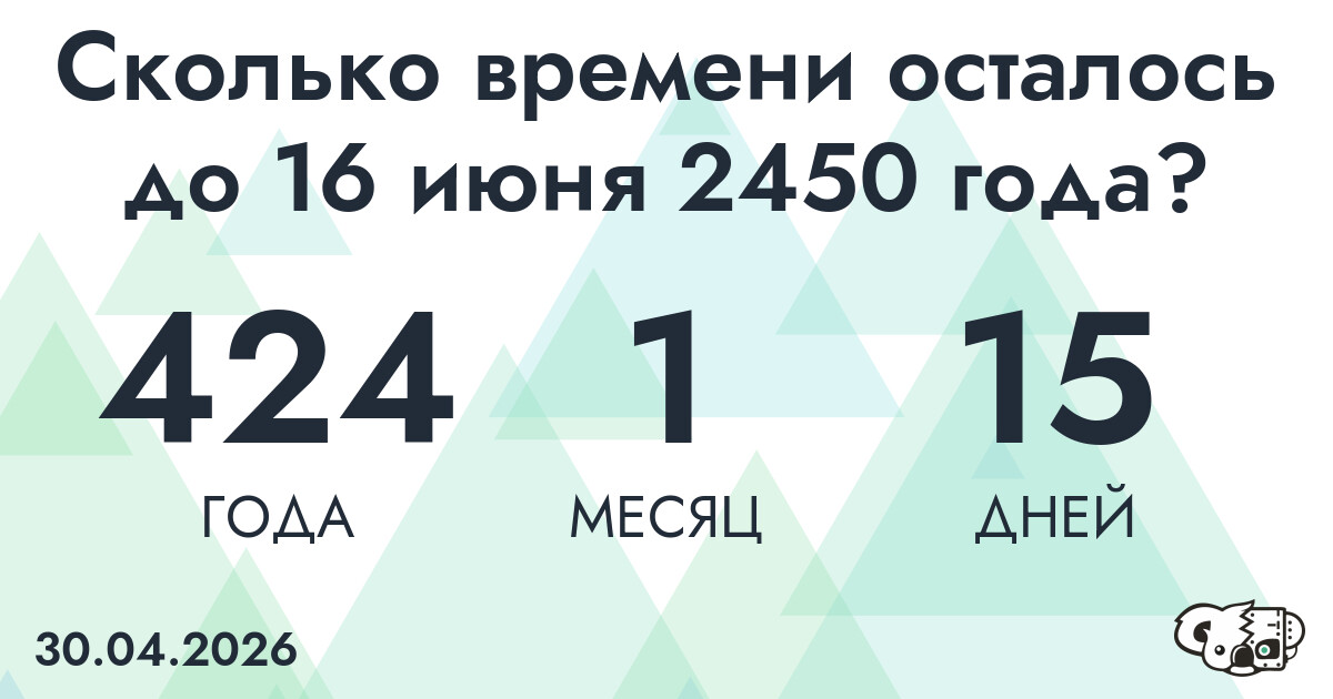 Сколько времени осталось до 16 июня 2450 года