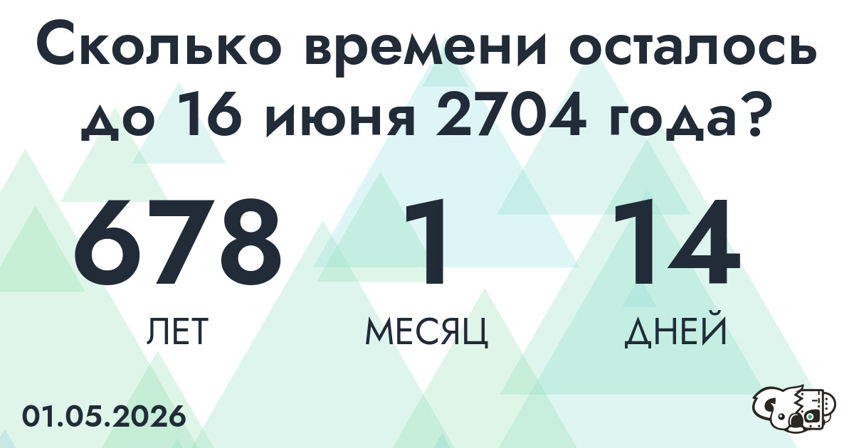 Сколько времени осталось до 16 июня 2704 года