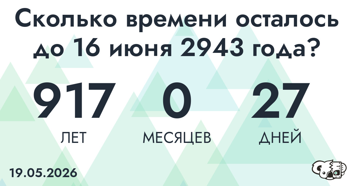 Сколько времени осталось до 16 июня 2943 года