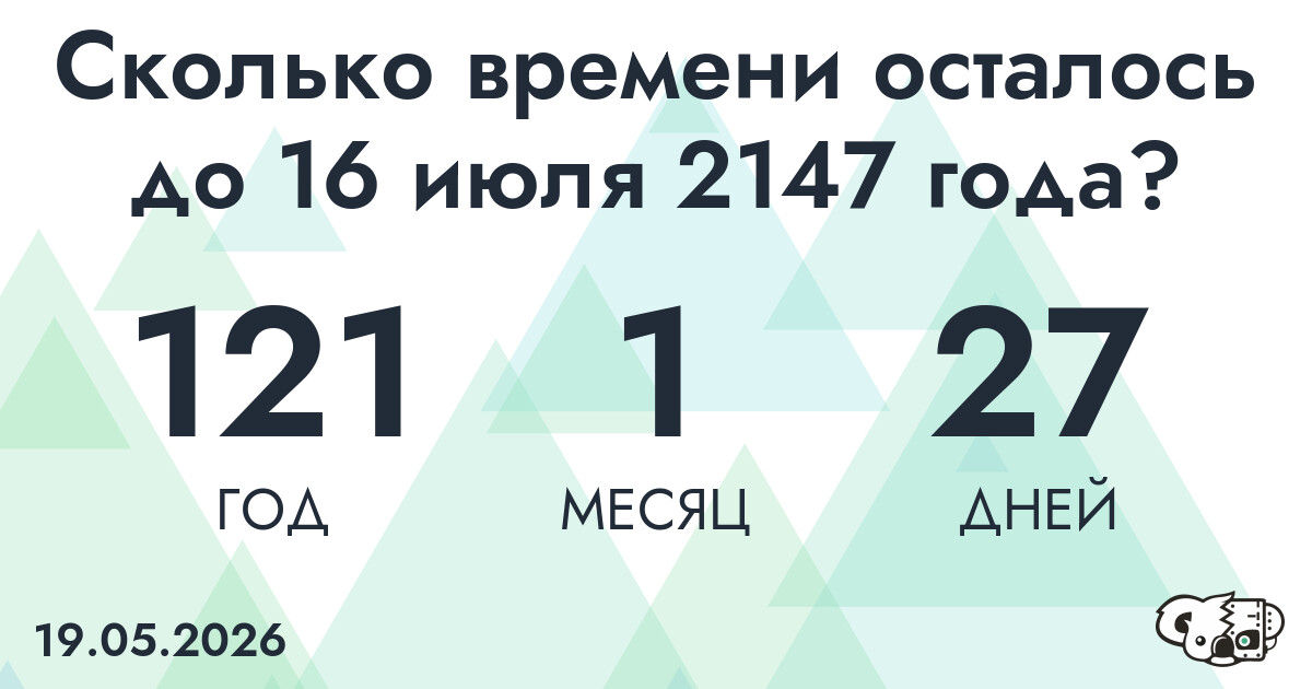 Сколько времени осталось до 16 июля 2147 года