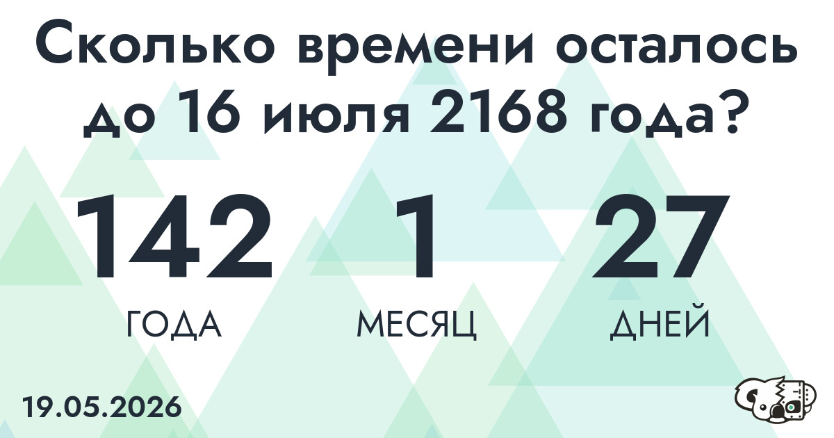 Сколько времени осталось до 16 июля 2168 года