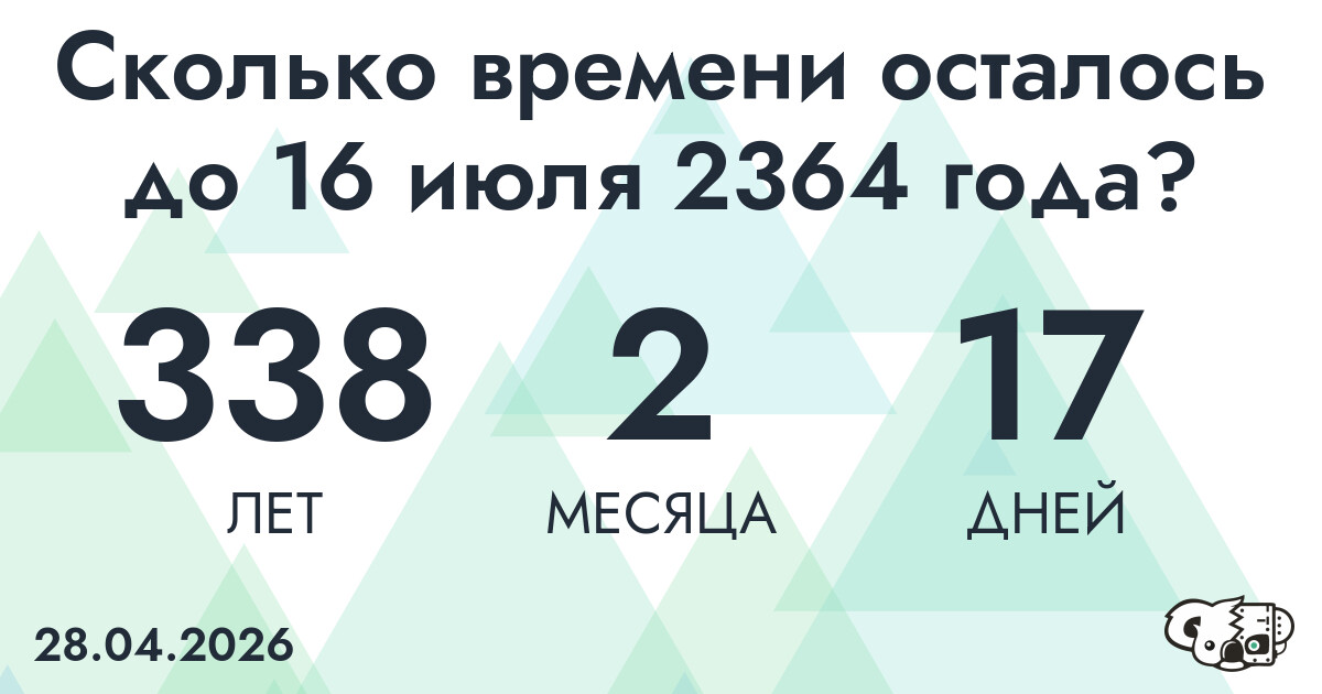 Сколько времени осталось до 16 июля 2364 года