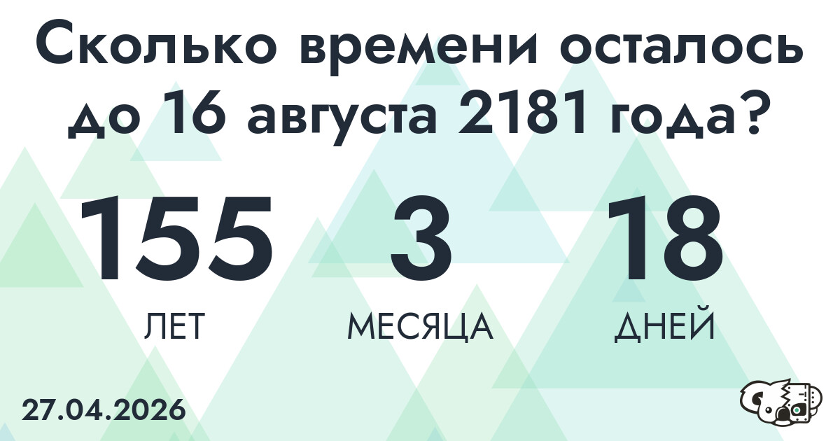 Сколько времени осталось до 16 августа 2181 года