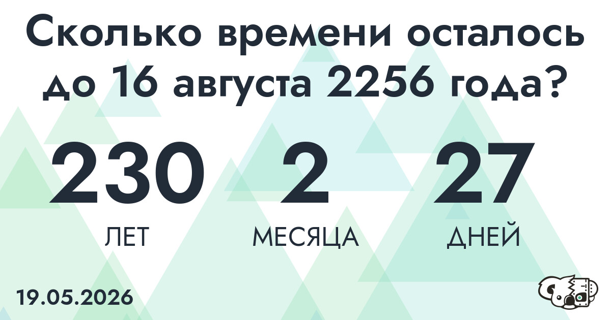 Сколько времени осталось до 16 августа 2256 года