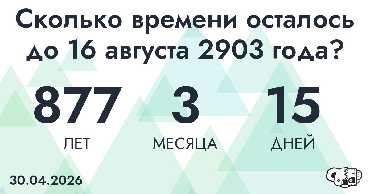 Сколько времени осталось до 16 августа 2903 года