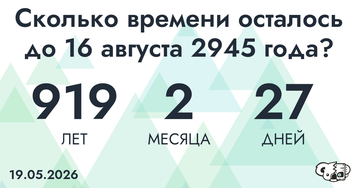 Сколько времени осталось до 16 августа 2945 года