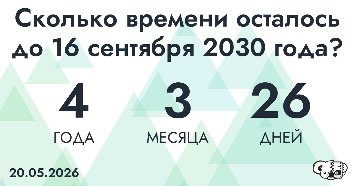 Сколько времени осталось до 16 сентября 2030 года