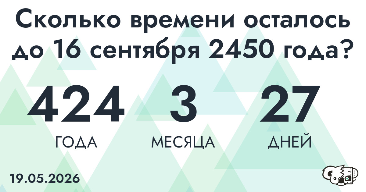 Сколько времени осталось до 16 сентября 2450 года