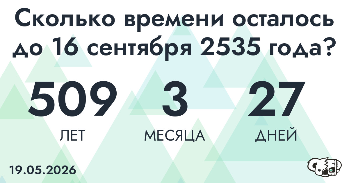 Сколько времени осталось до 16 сентября 2535 года