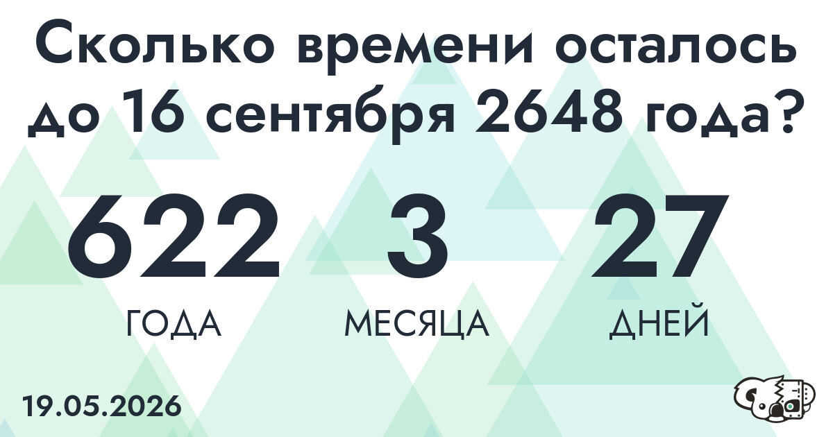 Сколько времени осталось до 16 сентября 2648 года