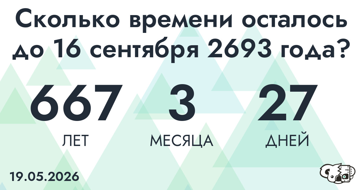 Сколько времени осталось до 16 сентября 2693 года