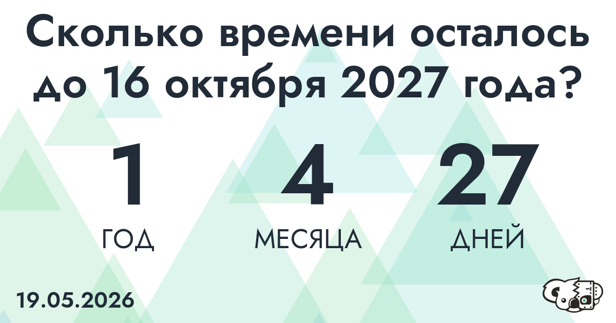 Сколько времени осталось до 16 октября 2027 года