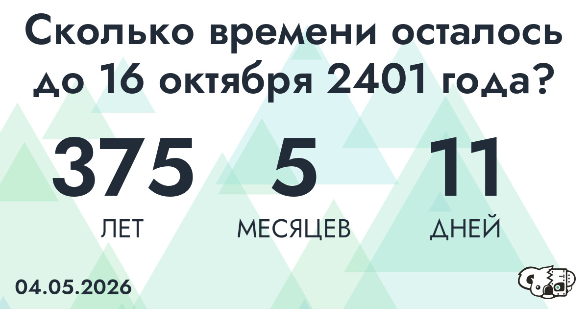 Сколько времени осталось до 16 октября 2401 года