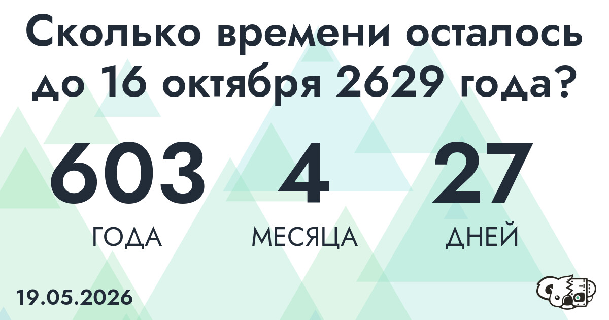 Сколько времени осталось до 16 октября 2629 года