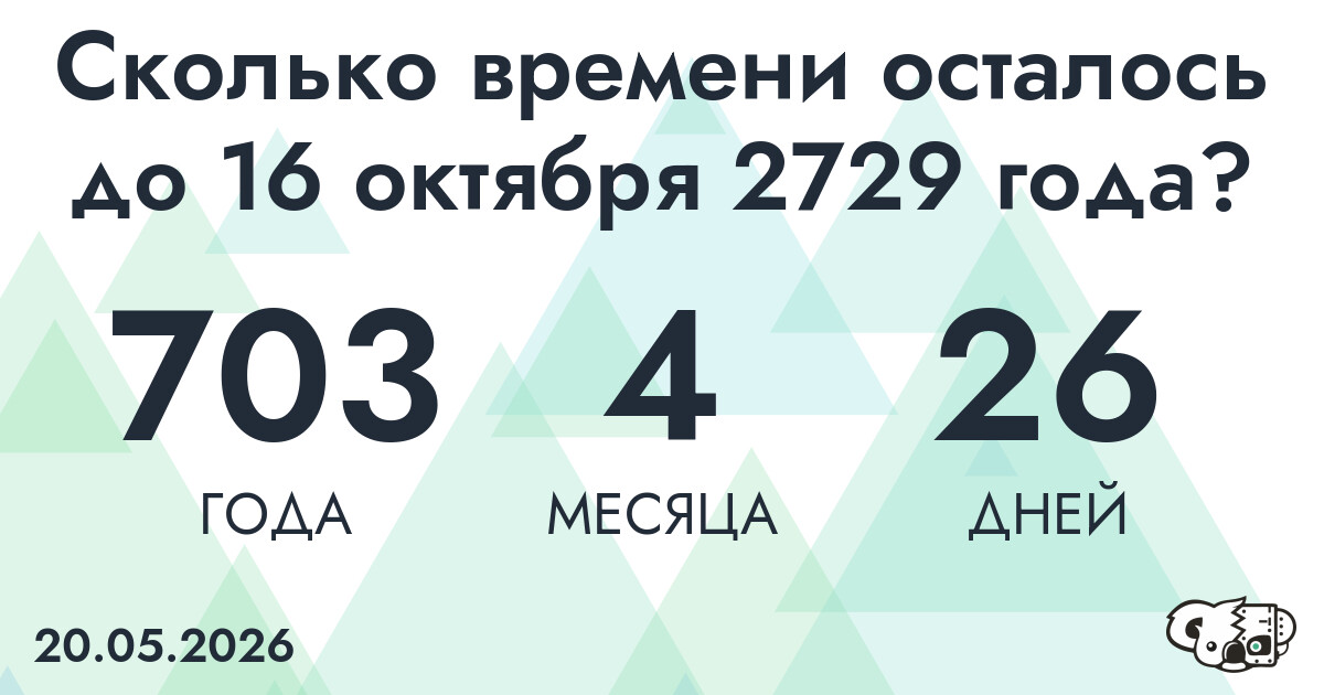 Сколько времени осталось до 16 октября 2729 года