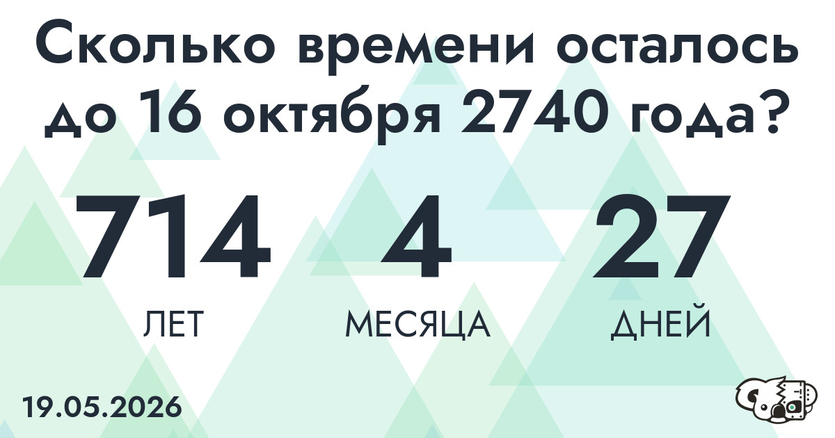 Сколько времени осталось до 16 октября 2740 года