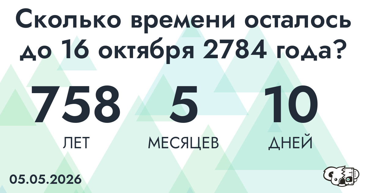 Сколько времени осталось до 16 октября 2784 года