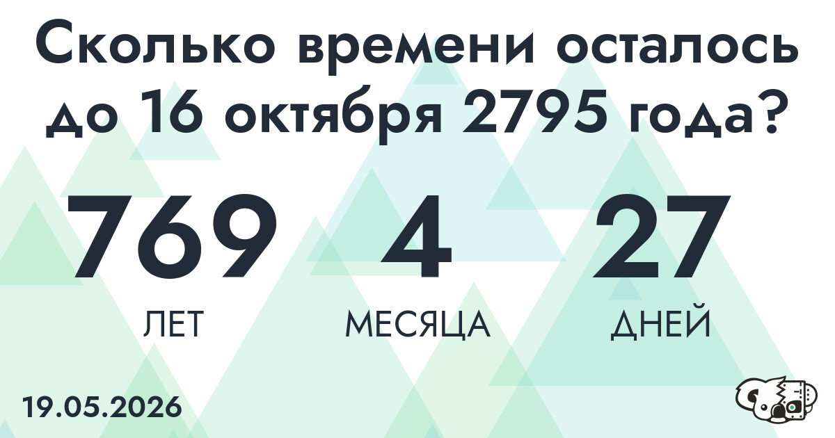 Сколько времени осталось до 16 октября 2795 года