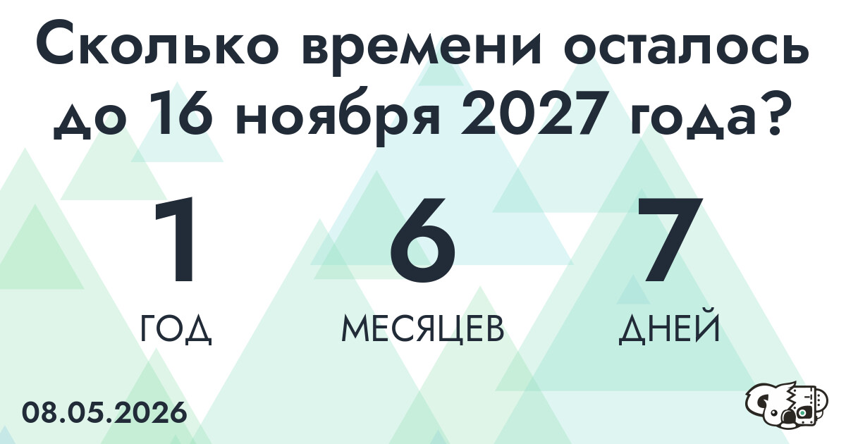 Сколько времени осталось до 16 ноября 2027 года
