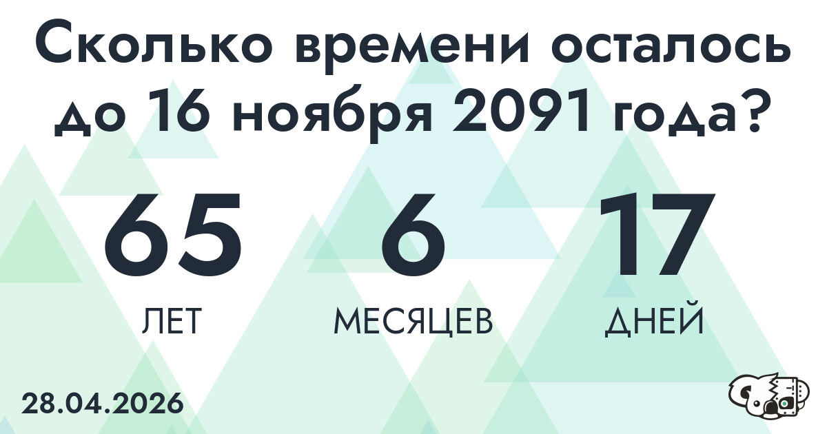 Сколько времени осталось до 16 ноября 2091 года
