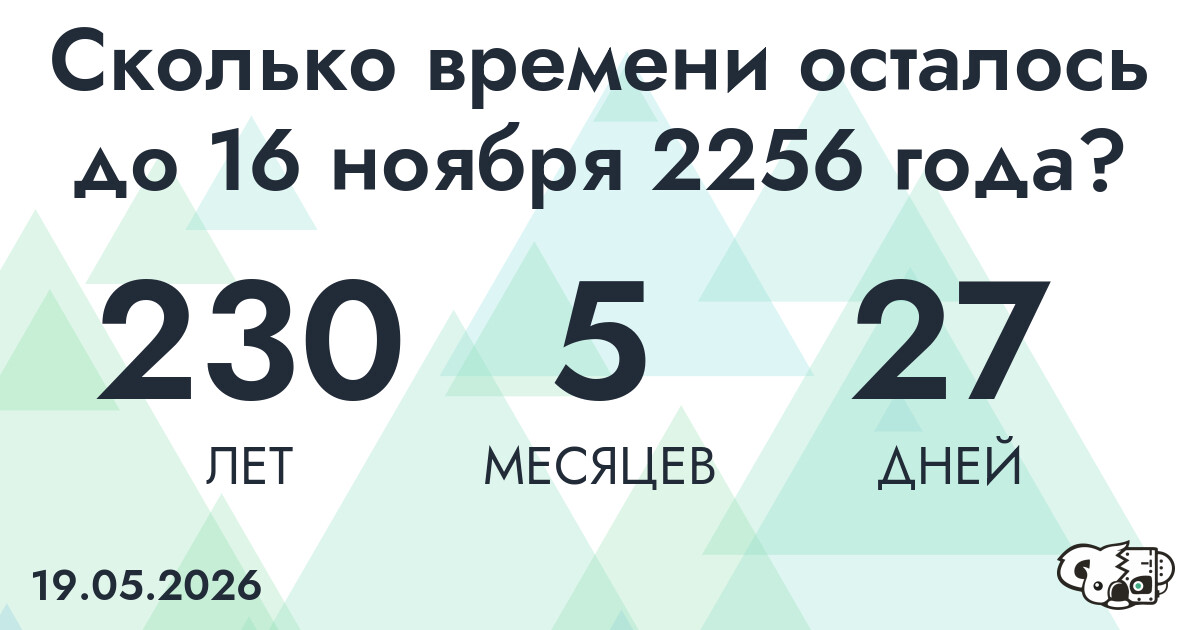 Сколько времени осталось до 16 ноября 2256 года