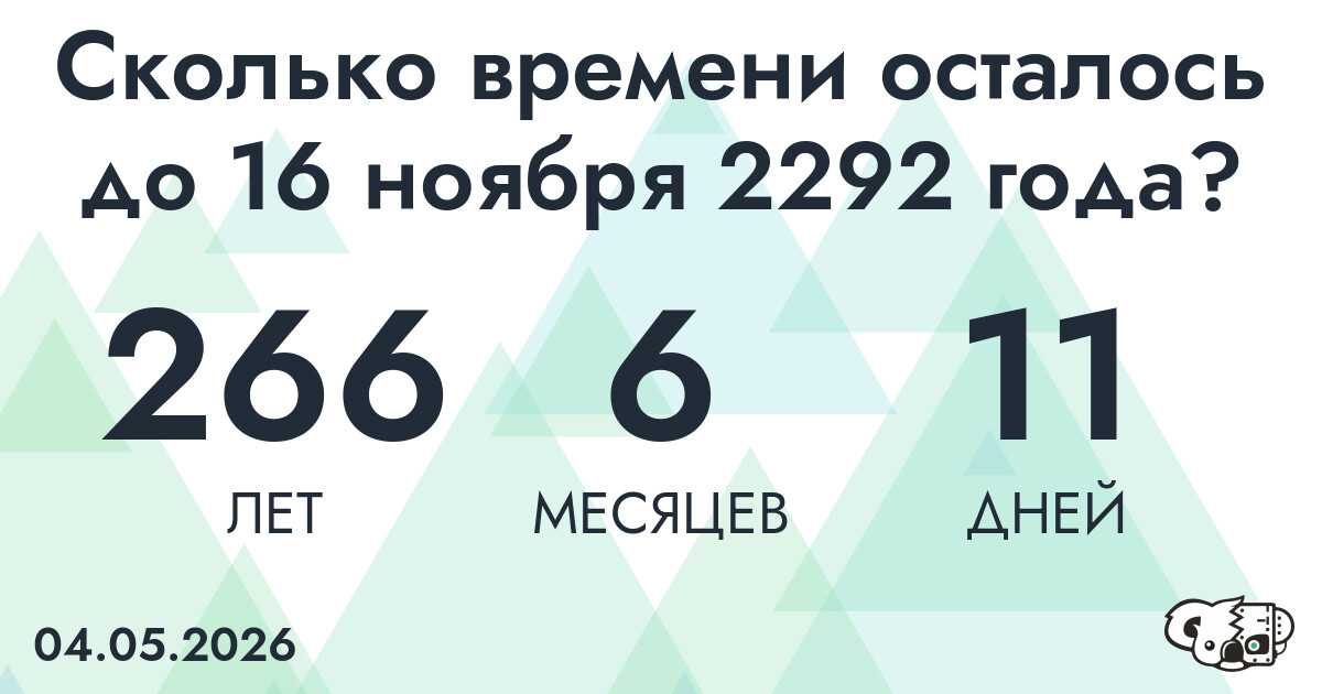 Сколько времени осталось до 16 ноября 2292 года