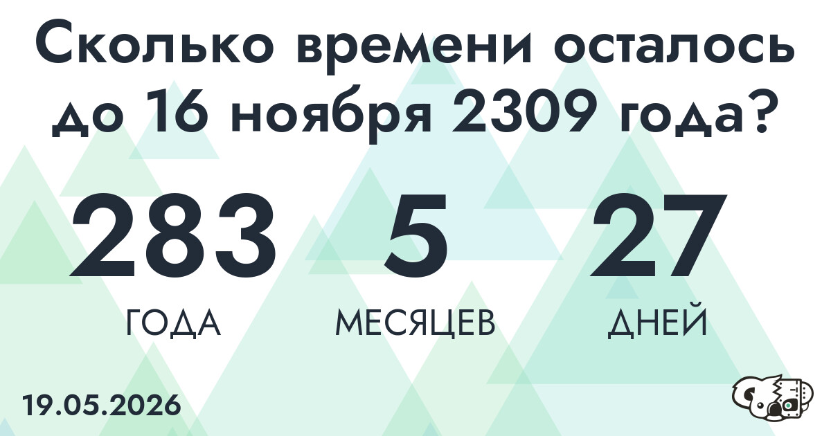 Сколько времени осталось до 16 ноября 2309 года