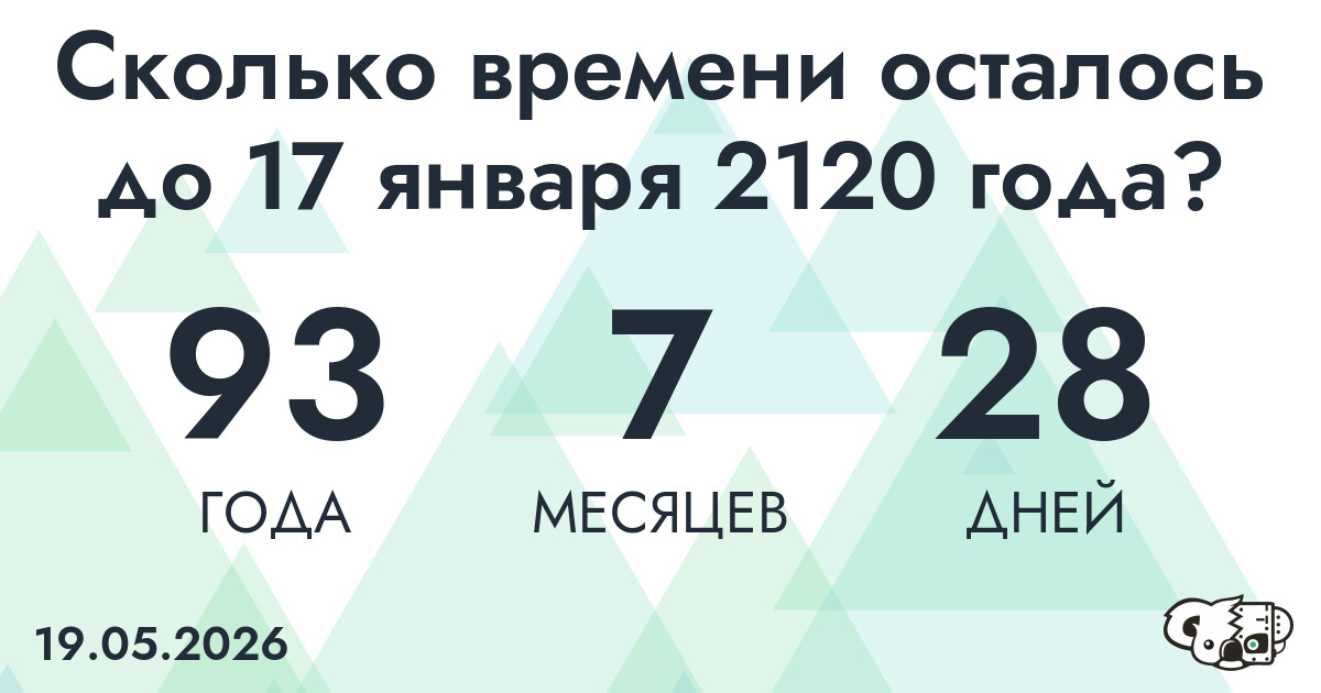 Сколько времени осталось до 17 января 2120 года