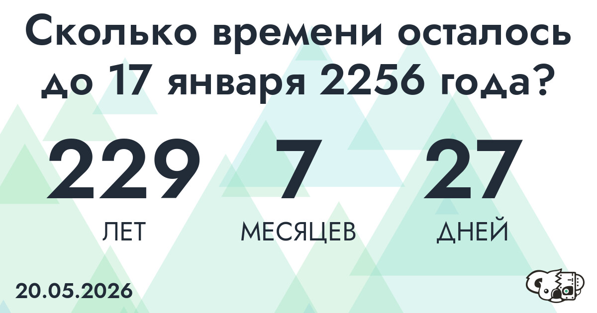 Сколько времени осталось до 17 января 2256 года