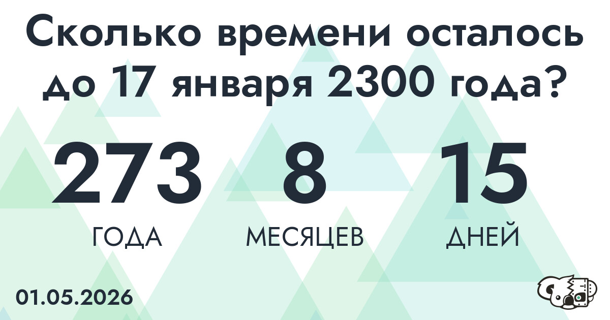 Сколько времени осталось до 17 января 2300 года