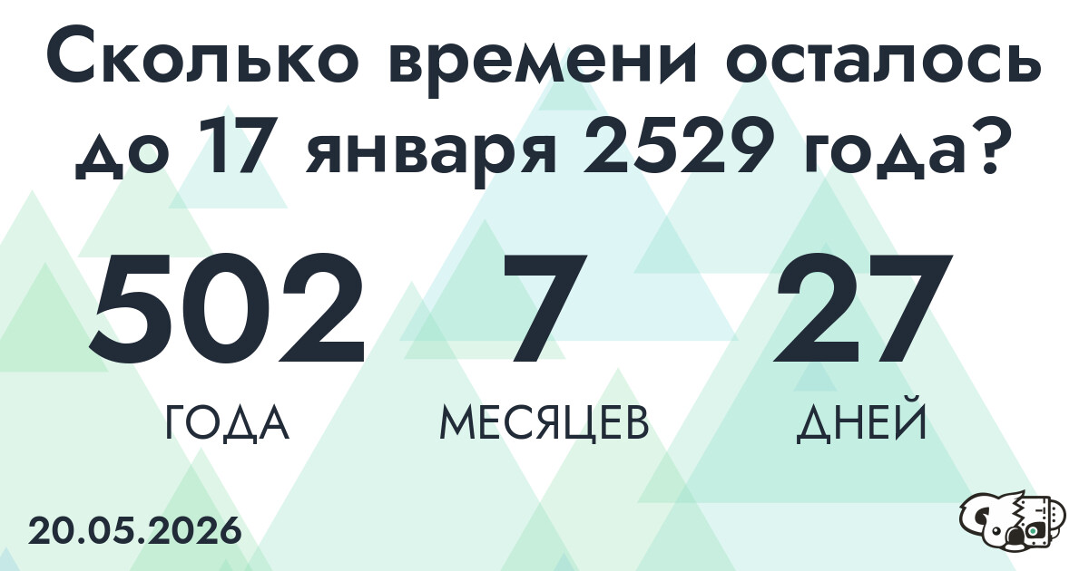 Сколько времени осталось до 17 января 2529 года