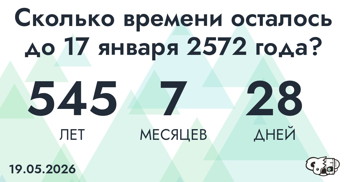 Сколько времени осталось до 17 января 2572 года