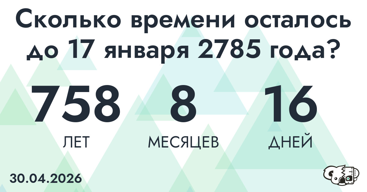 Сколько времени осталось до 17 января 2785 года