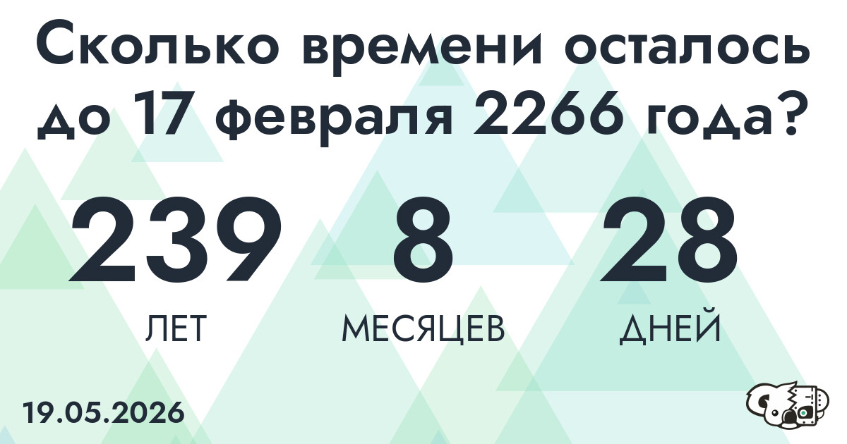 Сколько времени осталось до 17 февраля 2266 года