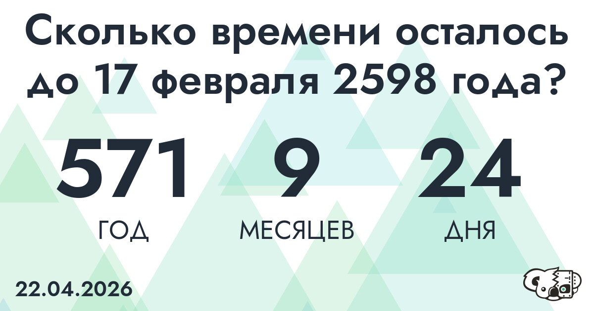 Сколько времени осталось до 17 февраля 2598 года