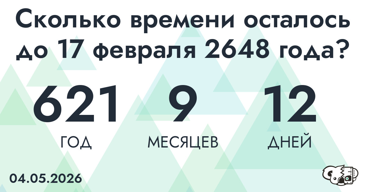 Сколько времени осталось до 17 февраля 2648 года