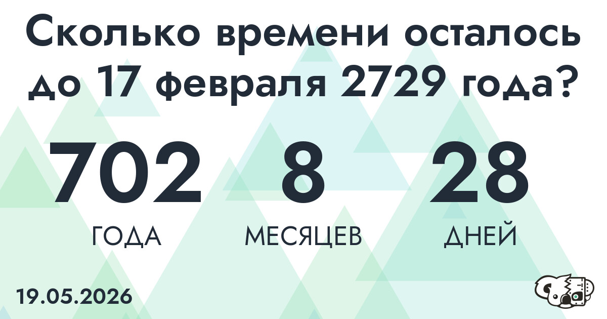 Сколько времени осталось до 17 февраля 2729 года
