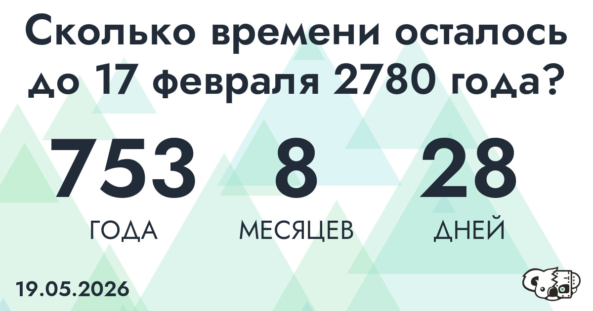 Сколько времени осталось до 17 февраля 2780 года