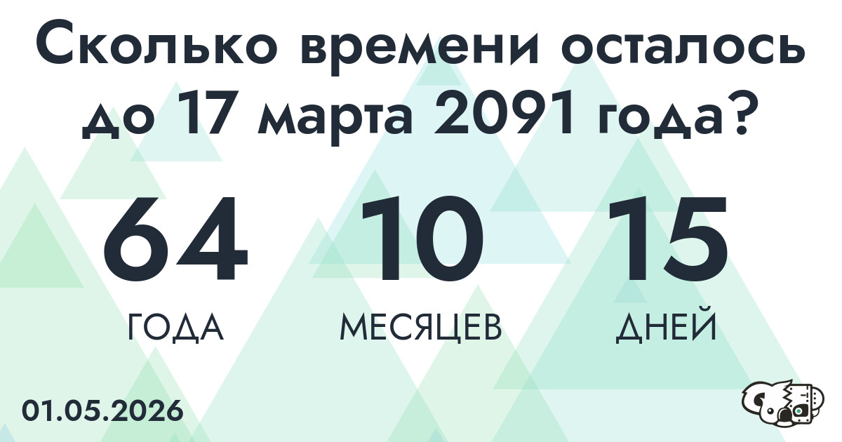 Сколько времени осталось до 17 марта 2091 года