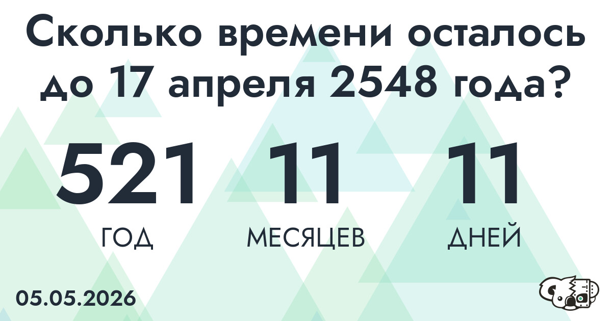 Сколько времени осталось до 17 апреля 2548 года