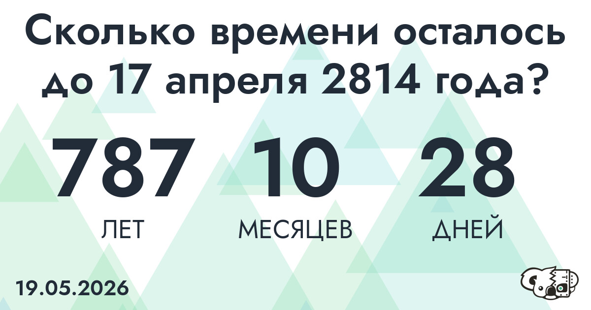 Сколько времени осталось до 17 апреля 2814 года