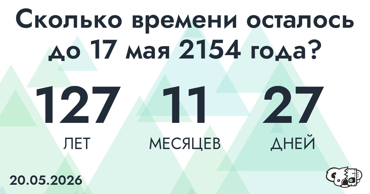 Сколько времени осталось до 17 мая 2154 года