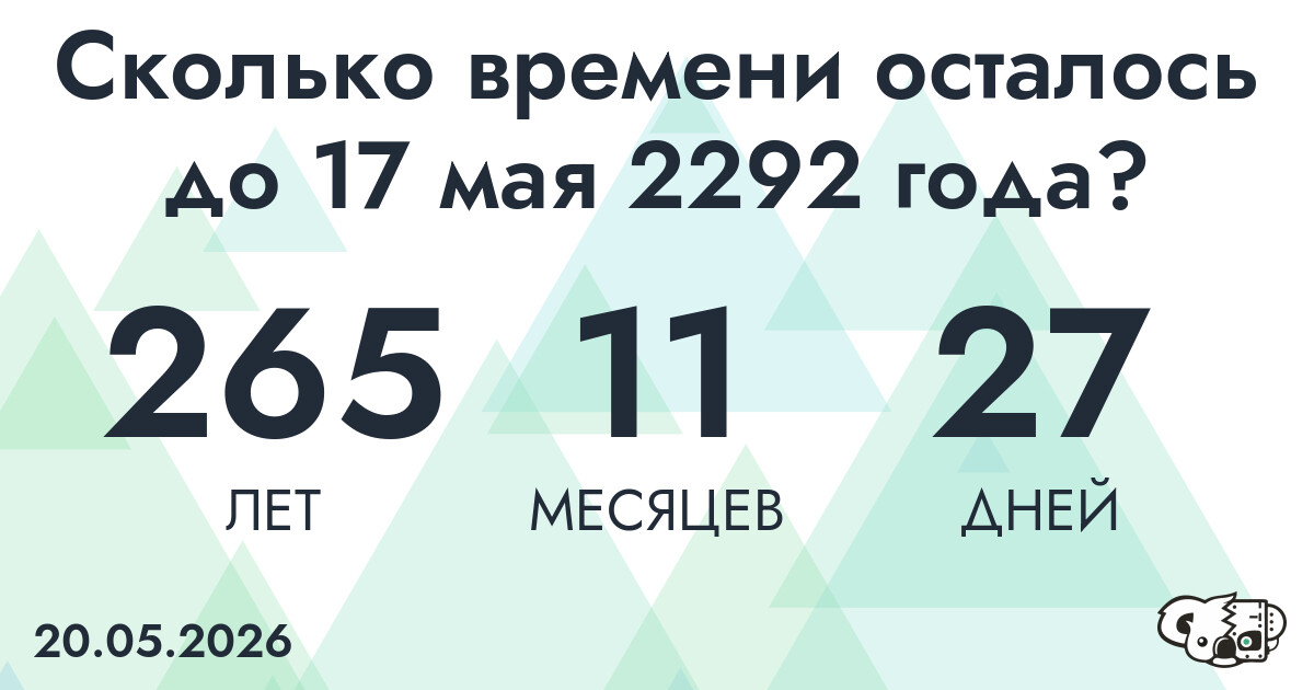 Сколько времени осталось до 17 мая 2292 года