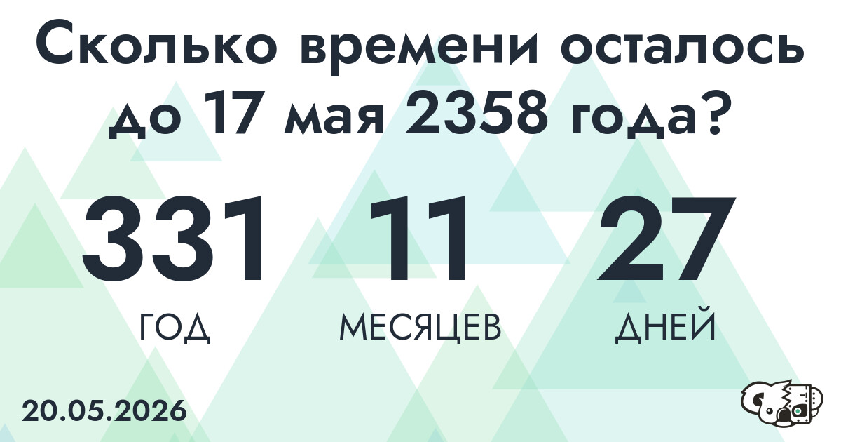 Сколько времени осталось до 17 мая 2358 года